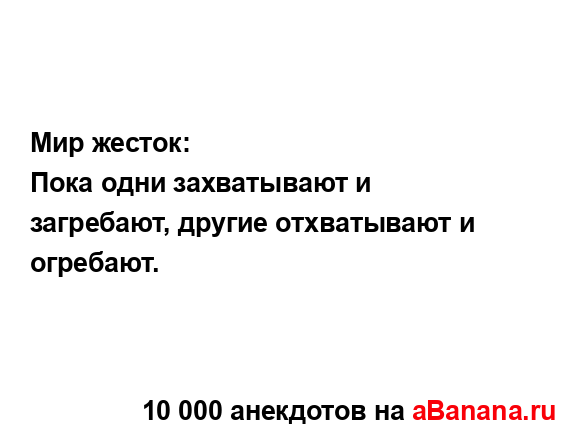 Мир жесток:...