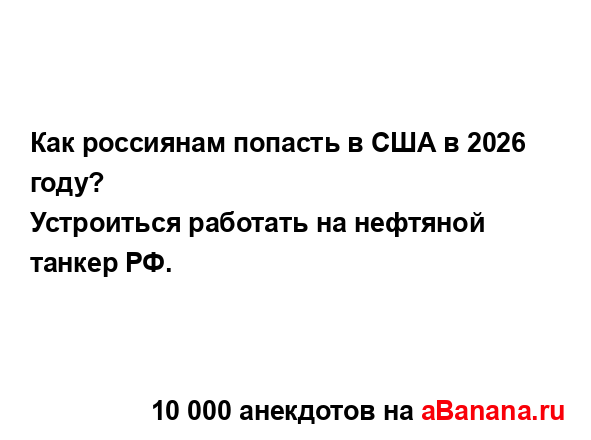 Как россиянам попасть в США в 2026 году?...