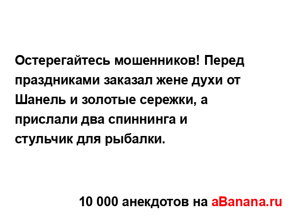 Остерегайтесь мошенников! Перед праздниками заказал...