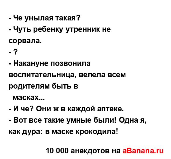 - Че унылая такая?
...