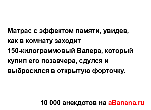 Матрас с эффектом памяти, увидев, как в комнату заходит...