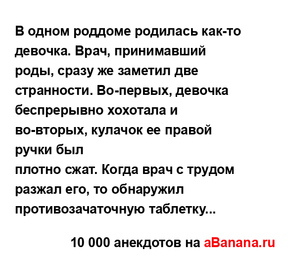 В одном роддоме родилась как-то девочка. Врач,...