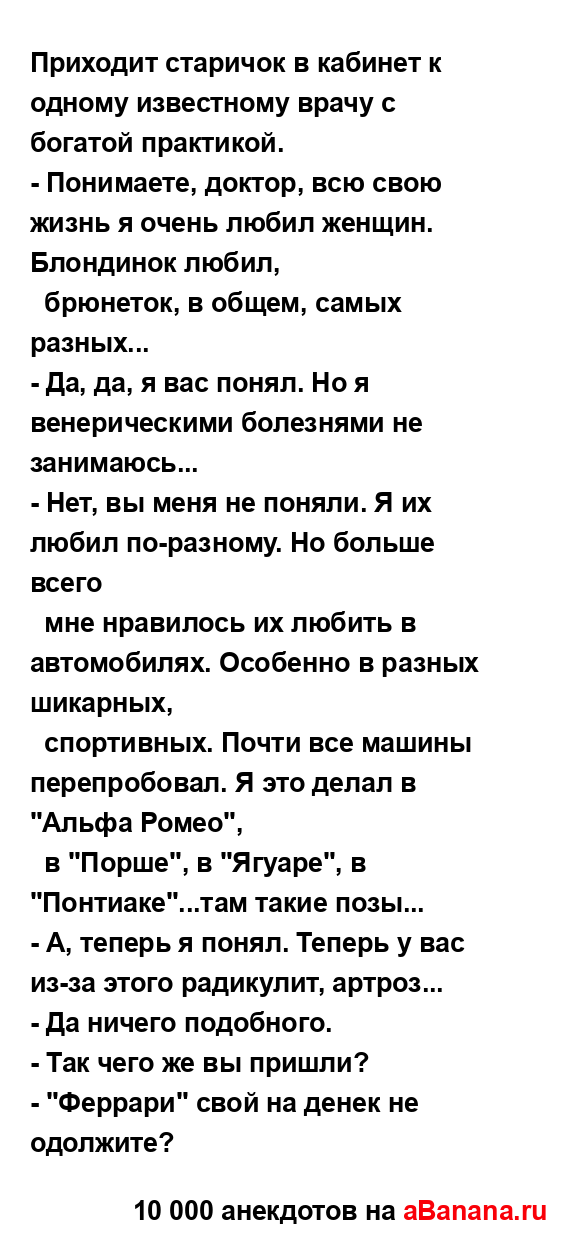 Приходит старичок в кабинет к одному известному врачу...