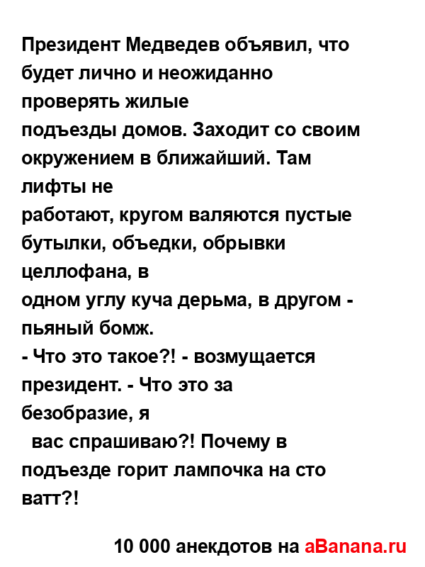 Президент Медведев объявил, что будет лично и...