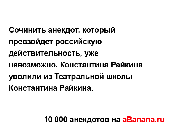 Сочинить анекдот, который превзойдет российскую...