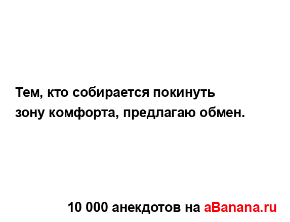 Тем, кто собирается покинуть зону комфорта, предлагаю...