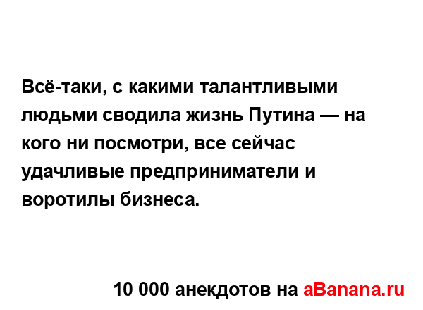 Всё-таки, с какими талантливыми людьми сводила жизнь...