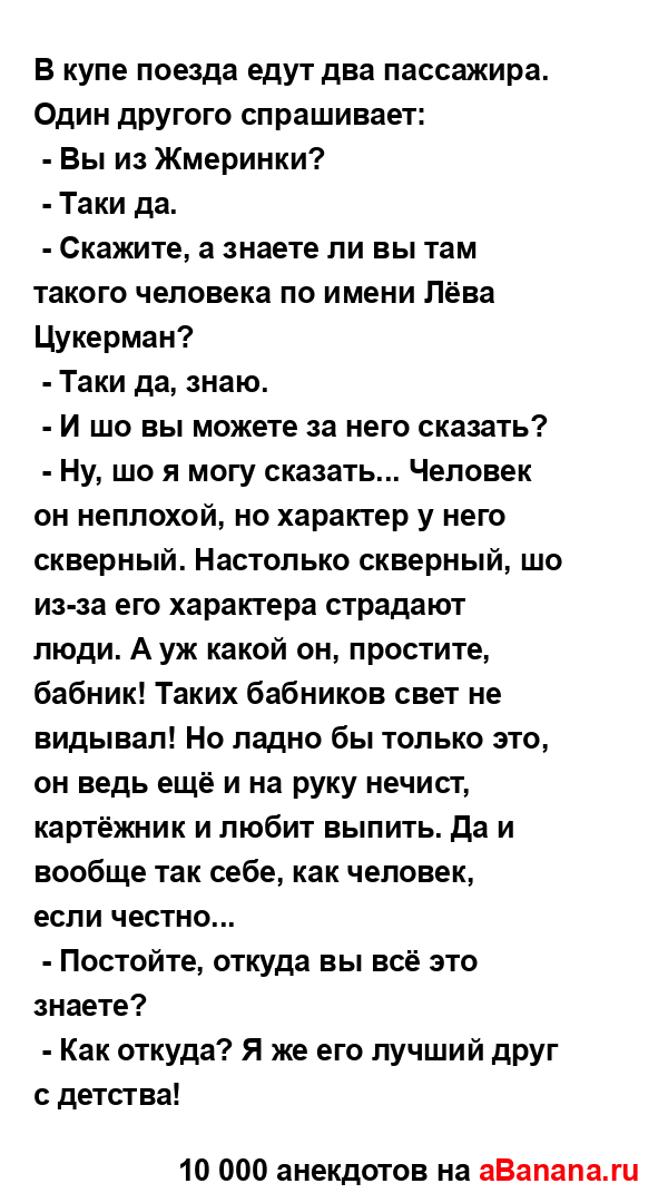 В купе поезда едут два пассажира. Один другого...