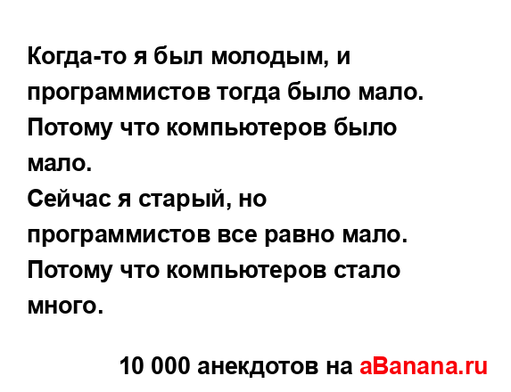 Когда-то я был молодым, и программистов тогда было...