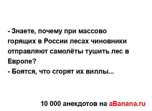 - Знаете, почему при массово горящих в России лесах...