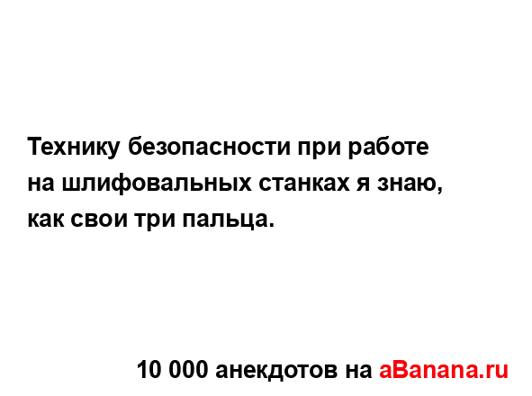 Технику безопасности при работе на шлифовальных...