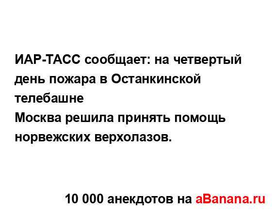 ИАР-ТАСС сообщает: на четвертый день пожара в...