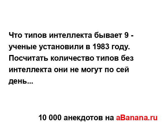 Что типов интеллекта бывает 9 - ученые установили в 1983...