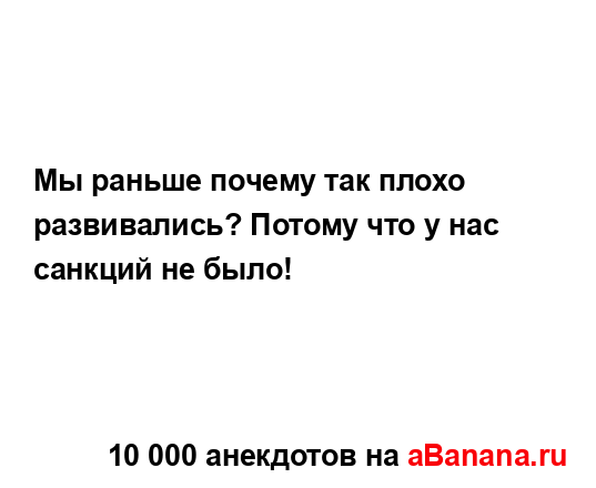 Мы раньше почему так плохо развивались? Потому что у...