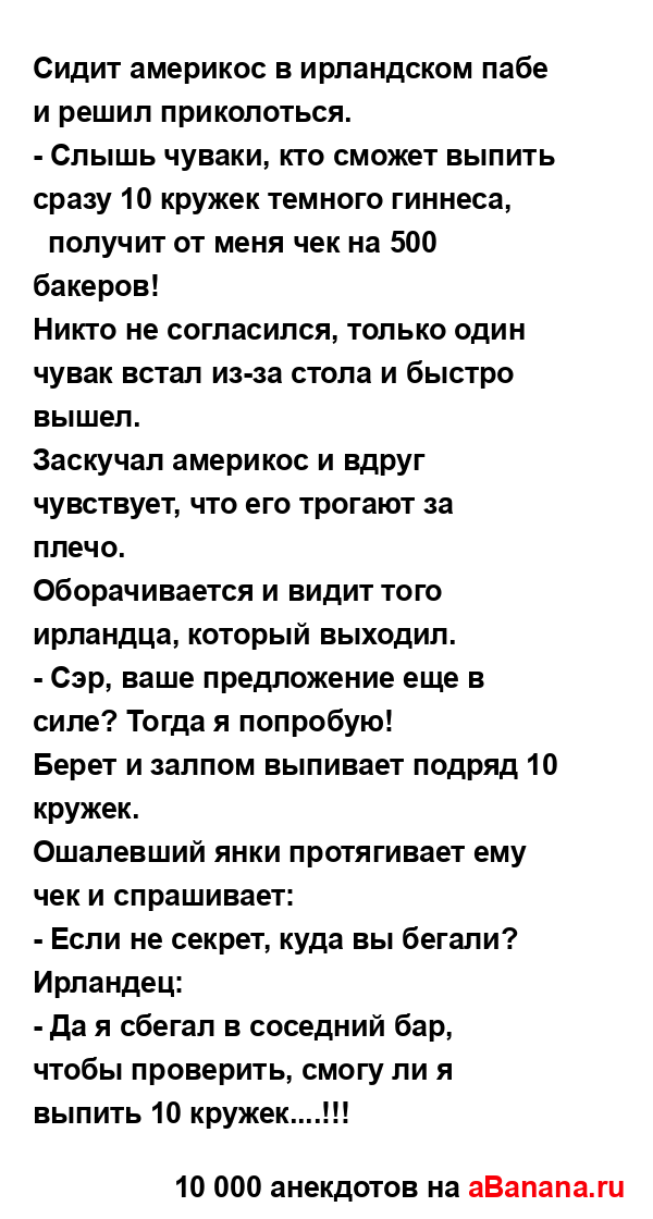 Сидит америкос в ирландском пабе и решил приколоться.
...