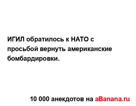 ИГИЛ обратилось к НАТО с просьбой вернуть...