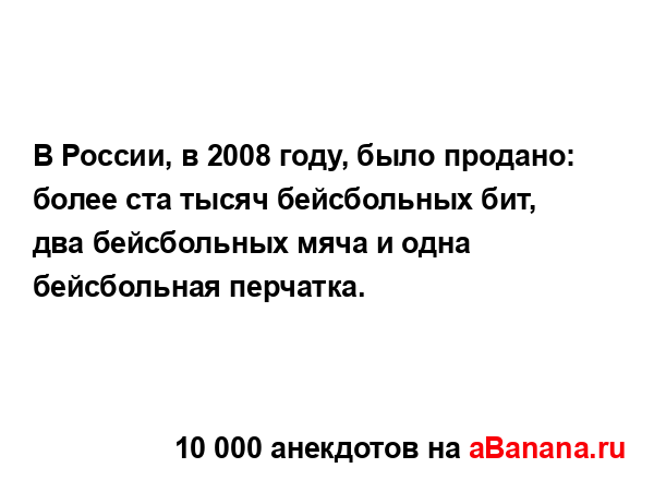 В России, в 2008 году, было продано: более ста тысяч...