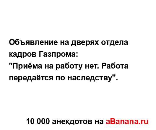 Объявление на дверях отдела кадров Газпрома:
...