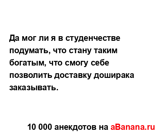 Да мог ли я в студенчестве подумать, что стану таким...