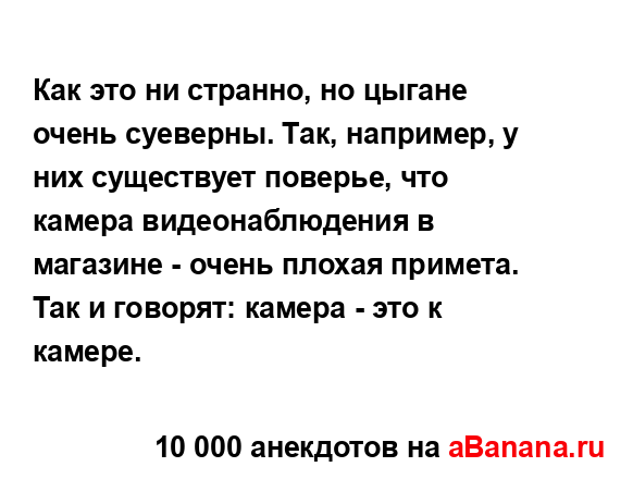 Как это ни странно, но цыгане очень суеверны. Так,...