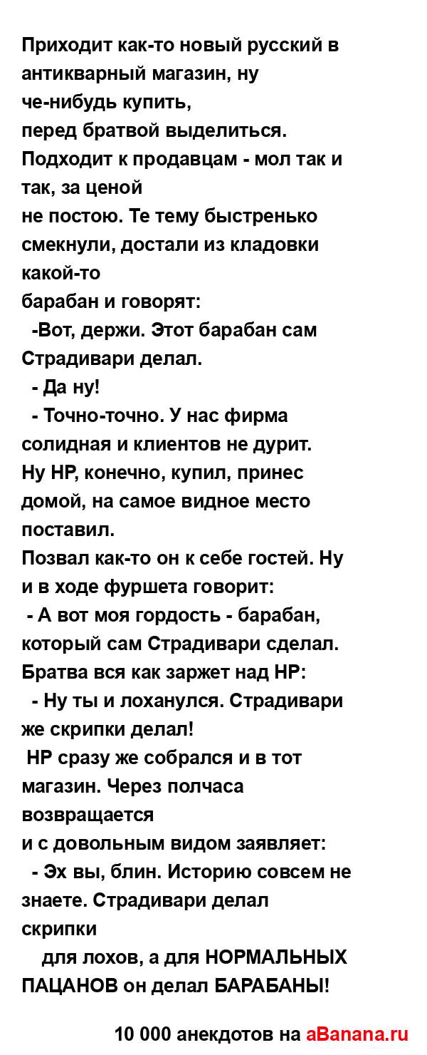 Приходит как-то новый русский в антикварный магазин,...