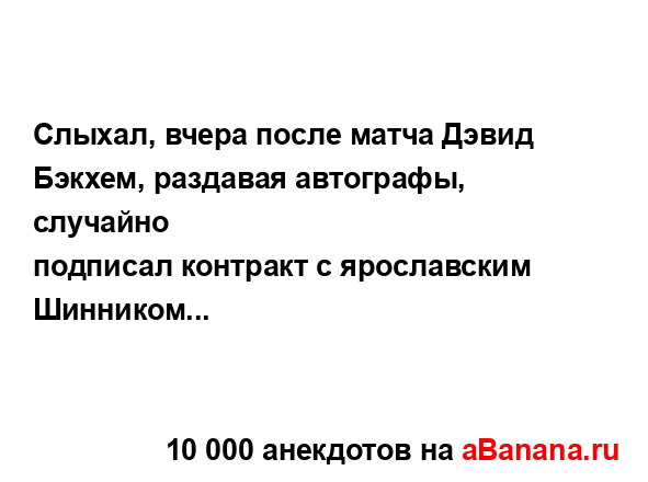 Слыхал, вчера после матча Дэвид Бэкхем, раздавая...