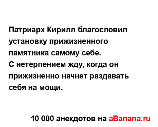 Патриарх Кирилл благословил установку прижизненного...