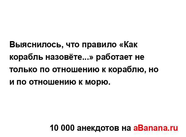 Выяснилось, что правило «Как корабль назовёте...»...