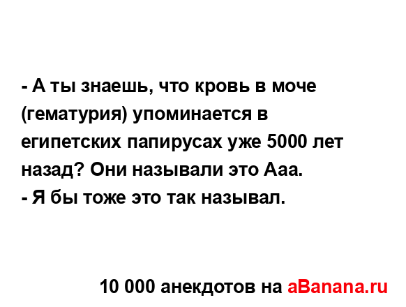 - А ты знаешь, что кровь в моче (гематурия) упоминается в...