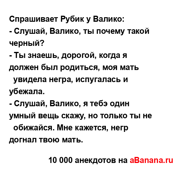 Спрашивает Рубик у Валико:
...