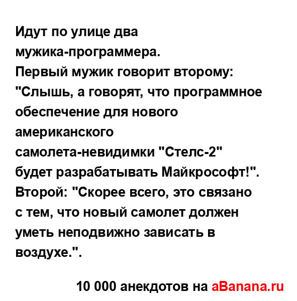Идут по улице два мужика-пpогpаммеpа.
...