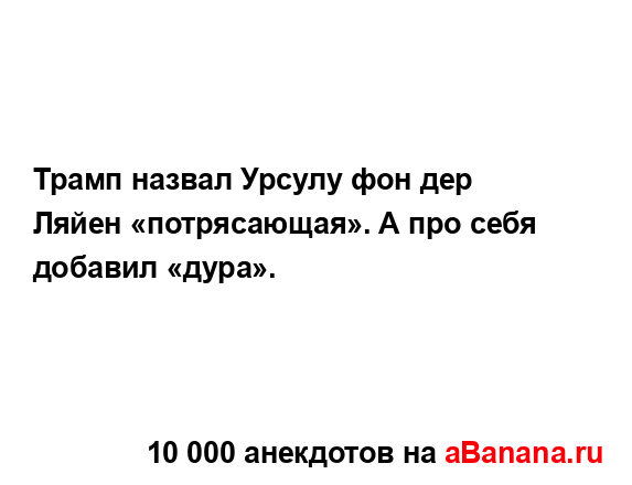 Трамп назвал Урсулу фон дер Ляйен «потрясающая». А про...
