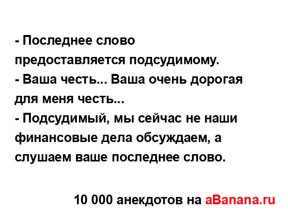 - Последнее слово предоставляется подсудимому....
