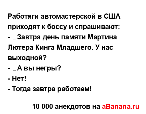 Работяги автомастерской в США приходят к боссу и...