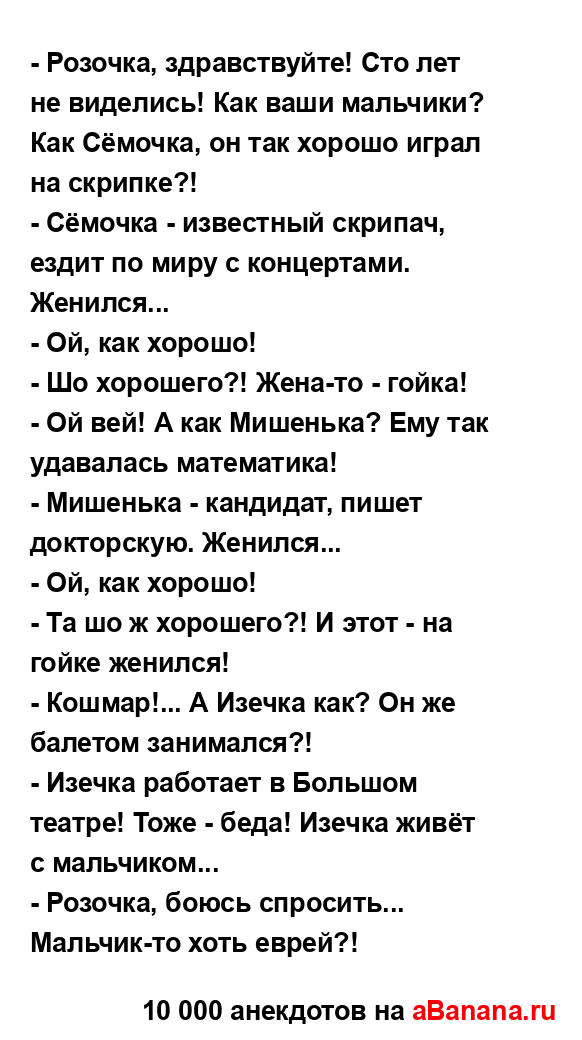 - Розочка, здравствуйте! Сто лет не виделись! Как ваши...
