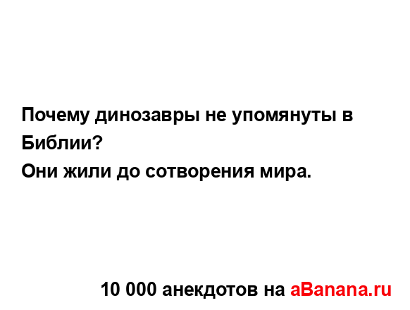 Почему динозавры не упомянуты в Библии?...