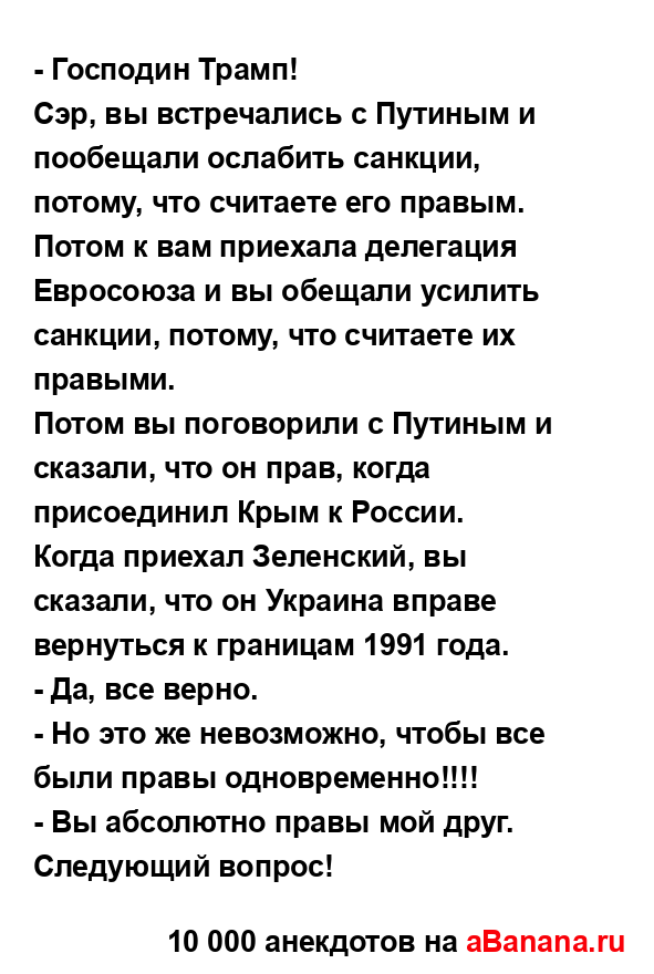 - Господин Трамп!...