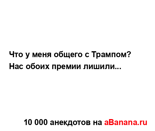 Что у меня общего с Трампом?
...