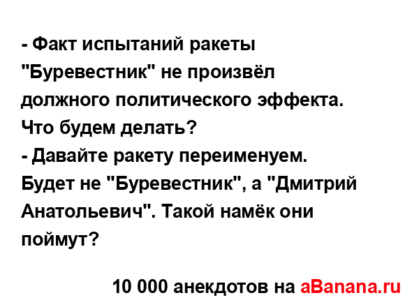 - Факт испытаний ракеты "Буревестник" не произвёл...