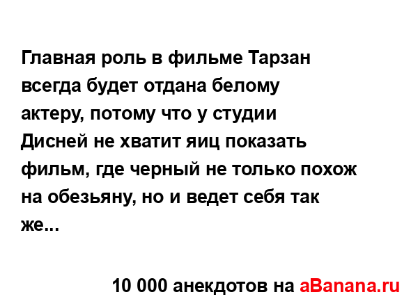 Главная роль в фильме Тарзан всегда будет отдана...