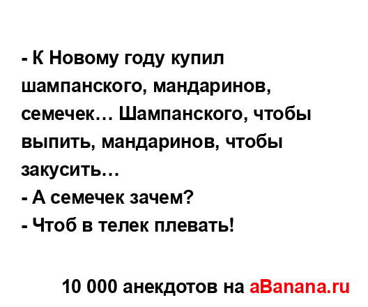 - К Новому году купил шампанского, мандаринов,...