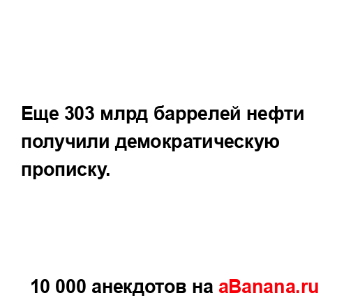 Еще 303 млрд баррелей нефти получили демократическую...