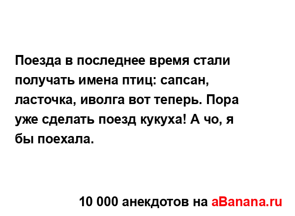 Поезда в последнее время стали получать имена птиц:...