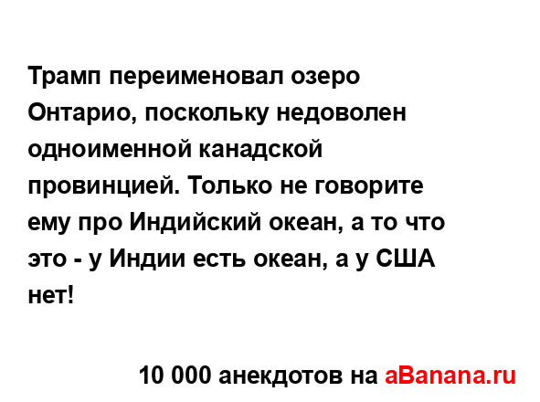 Трамп переименовал озеро Онтарио, поскольку недоволен...