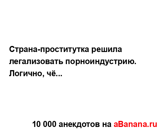 Страна-проститутка решила легализовать...