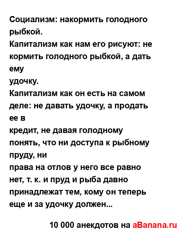 Социализм: накормить голодного рыбкой....