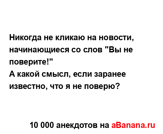 Никогда не кликаю на новости, начинающиеся со слов "Вы...