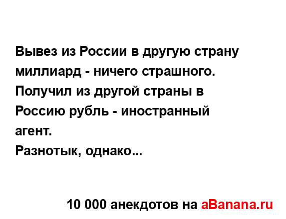 Вывез из России в другую страну миллиард - ничего...