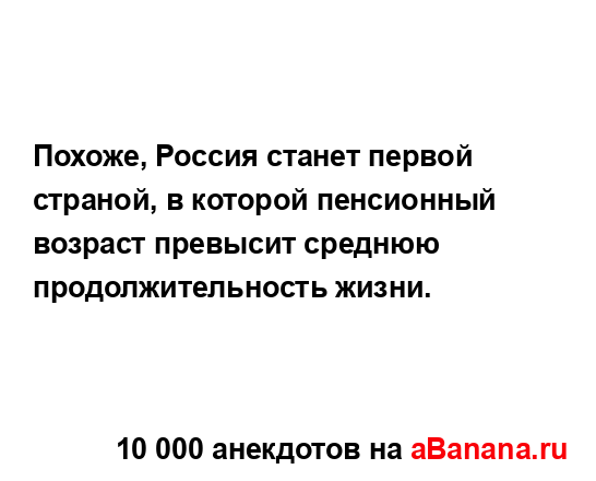 Похоже, Россия станет первой страной, в которой...