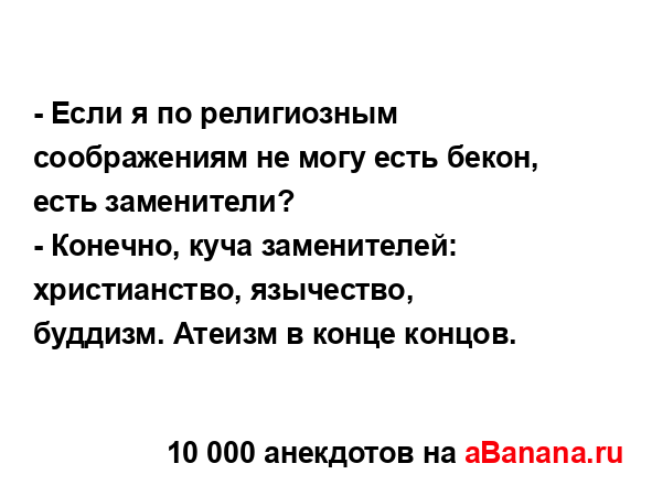 - Если я по религиозным соображениям не могу есть...